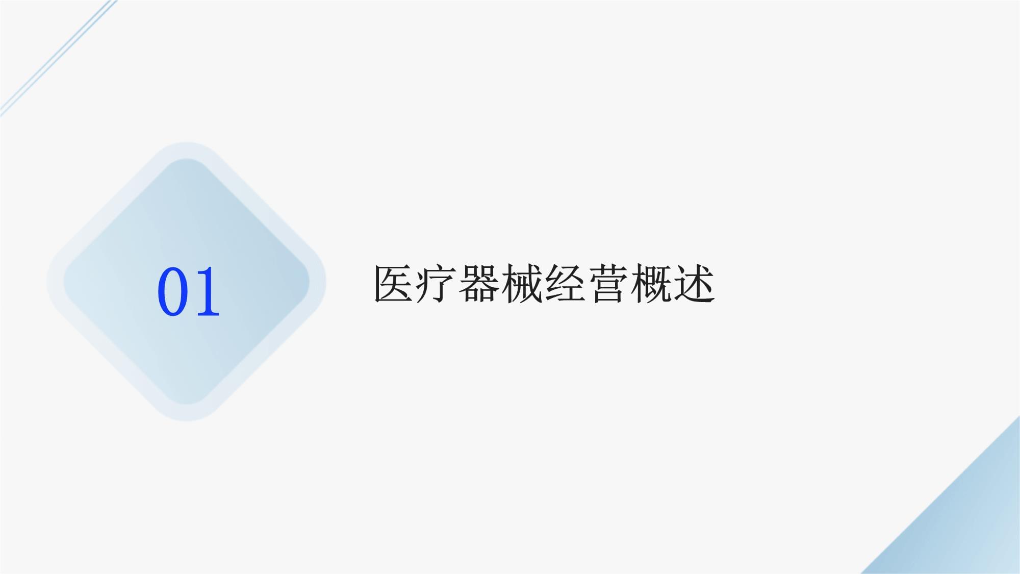 規(guī)范管理 防范風(fēng)險(xiǎn) ------ 醫(yī)療器械經(jīng)營(yíng)全鏈條實(shí)操培訓(xùn)指南