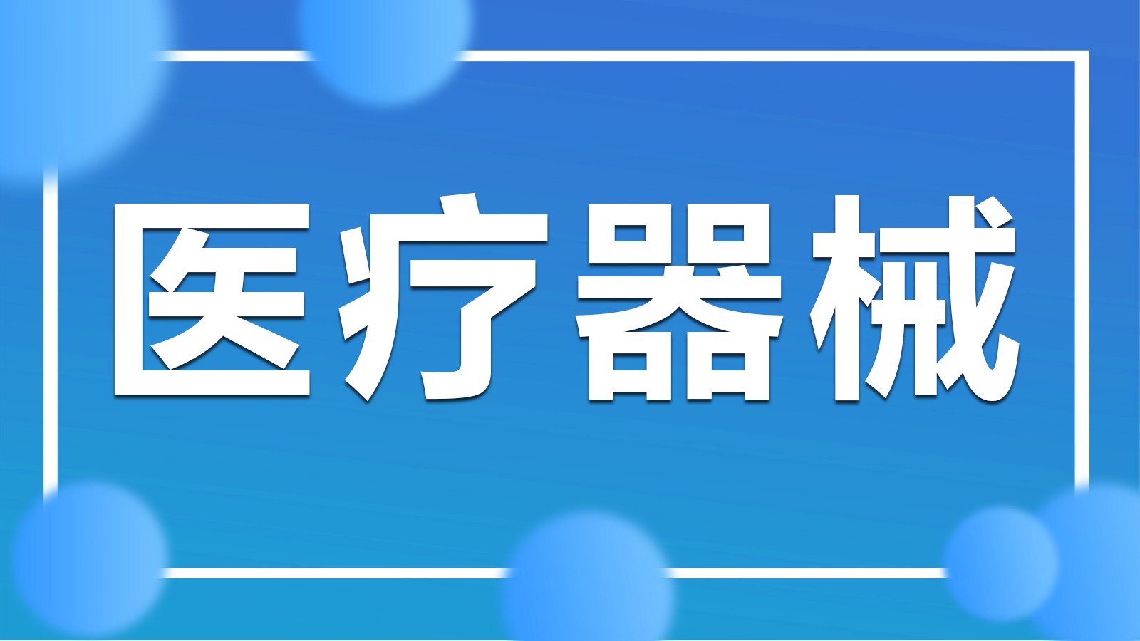 2024年靜安區(qū)醫(yī)療器械經(jīng)營許可證辦理費(fèi)用全解析 企業(yè)不再迷茫的實(shí)操指南